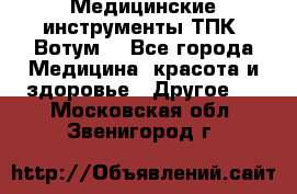 Медицинские инструменты ТПК “Вотум“ - Все города Медицина, красота и здоровье » Другое   . Московская обл.,Звенигород г.